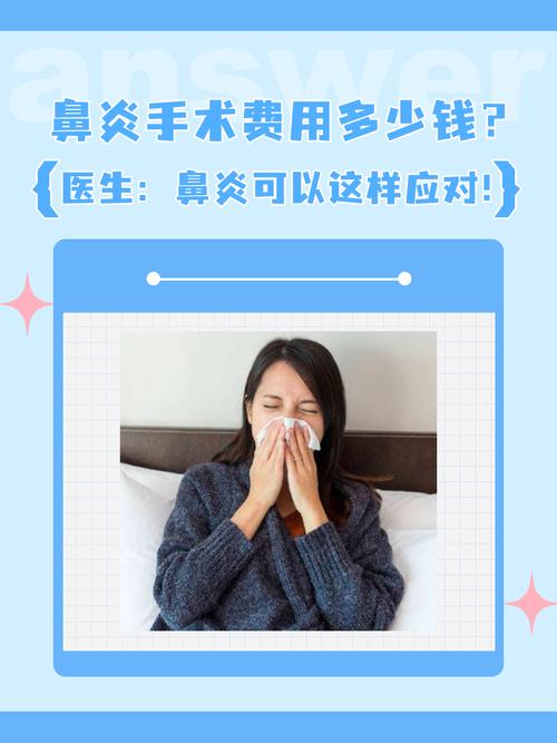 揭秘：鼻炎手术价格是多少？