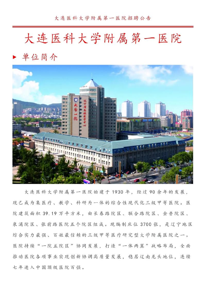 大连医科大学附属第一医院